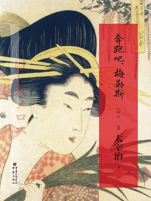 cover image of 奔跑吧，梅勒斯